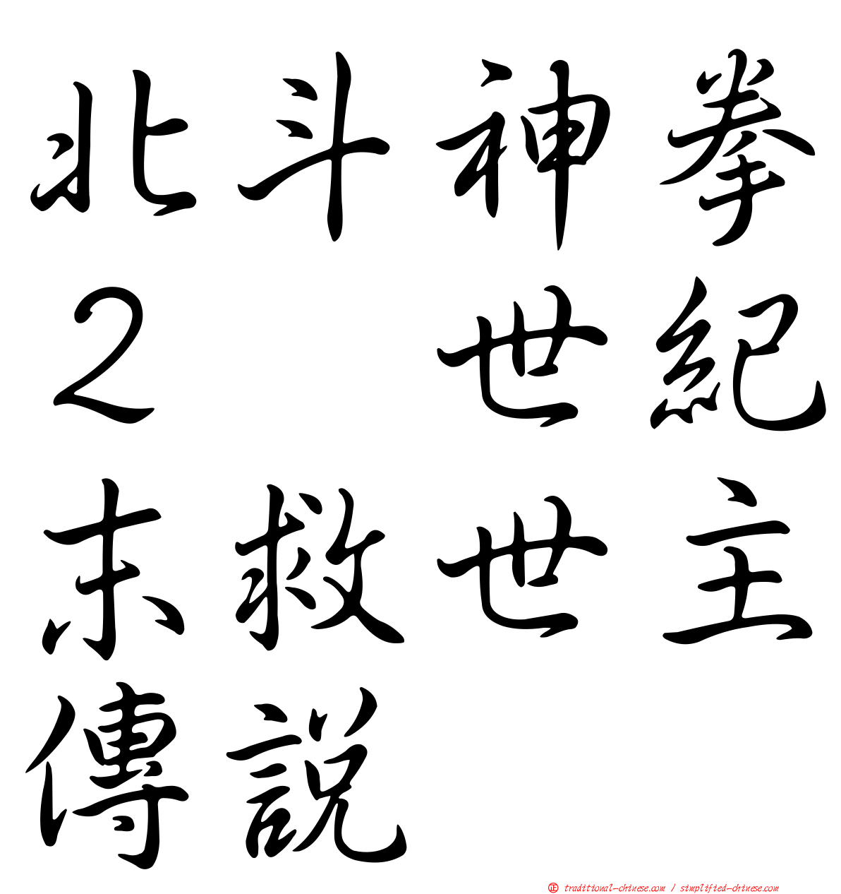 北斗神拳２　世紀末救世主傳說